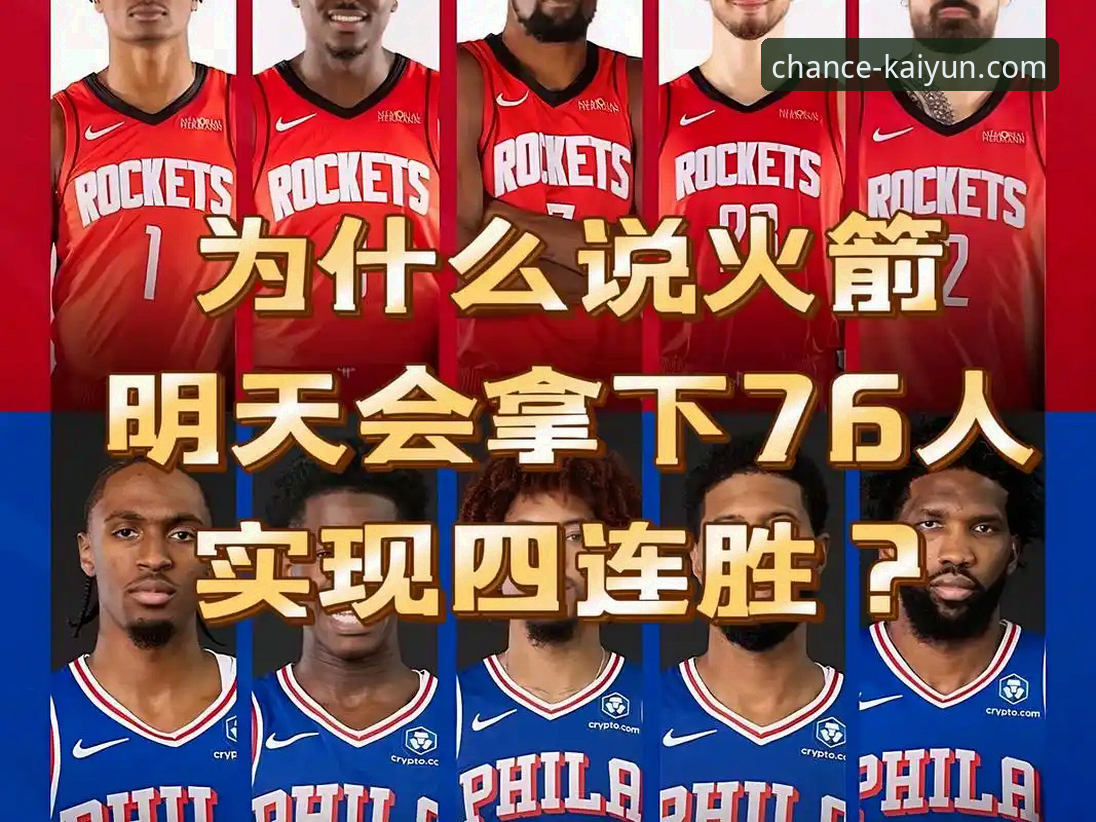 火箭大胜尼克斯背后，如何通过KAIYUN竞猜平台深度解读这场NBA焦点战？