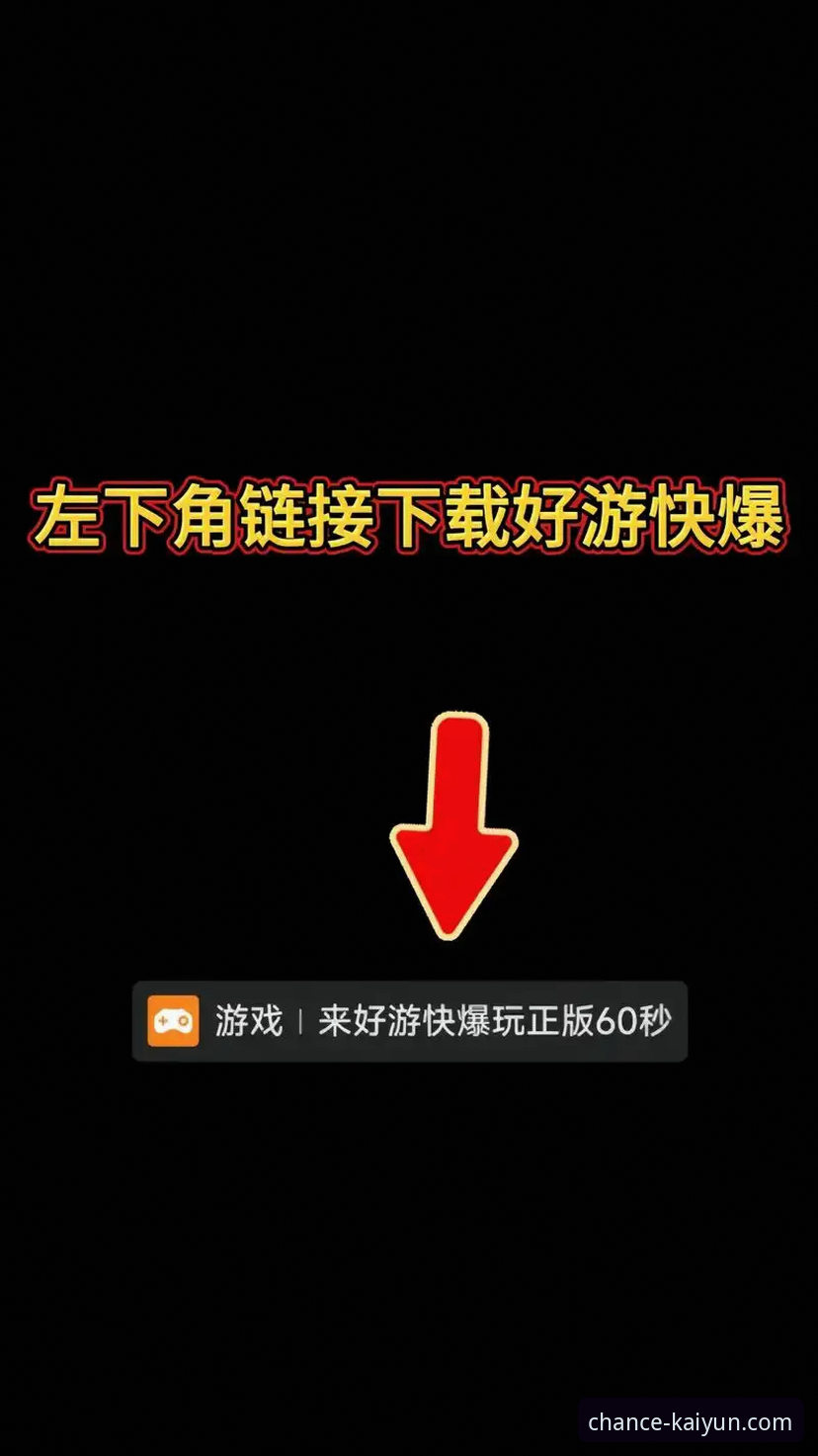 从下载到使用全流程体验：KAIYUN竞猜平台下载推荐实战心得
